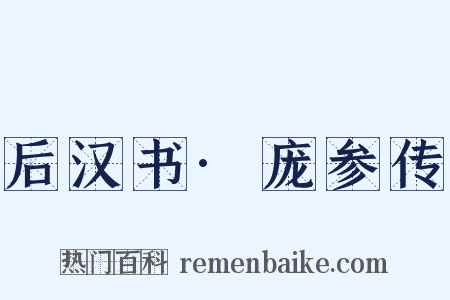 后汉书·庞参传是什么意思的图片